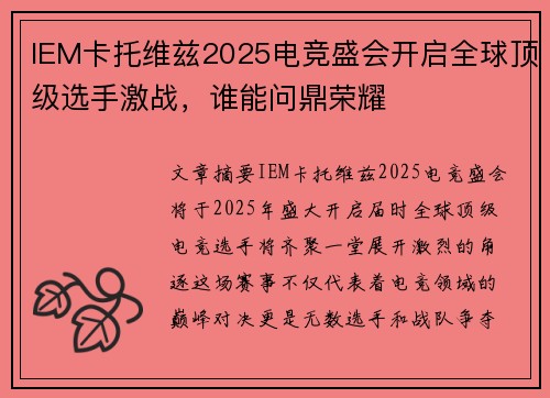 IEM卡托维兹2025电竞盛会开启全球顶级选手激战，谁能问鼎荣耀