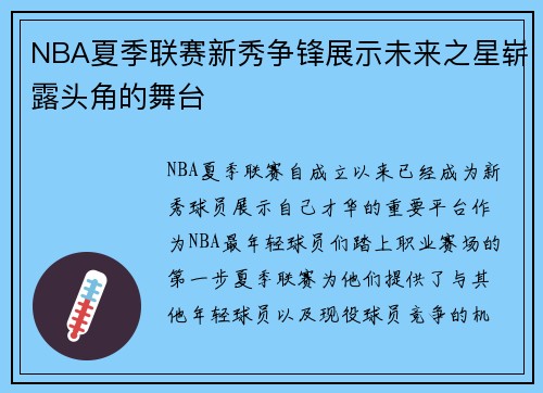 NBA夏季联赛新秀争锋展示未来之星崭露头角的舞台