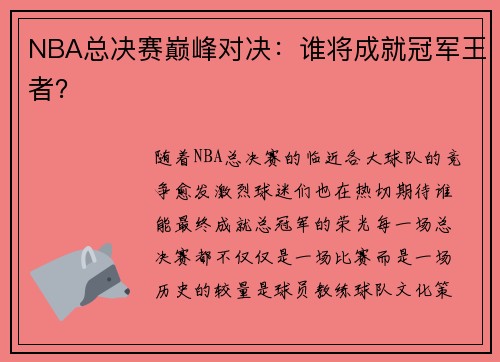NBA总决赛巅峰对决:谁将成就冠军王者? NBA总决赛巅峰对决:谁将成就冠军王者?