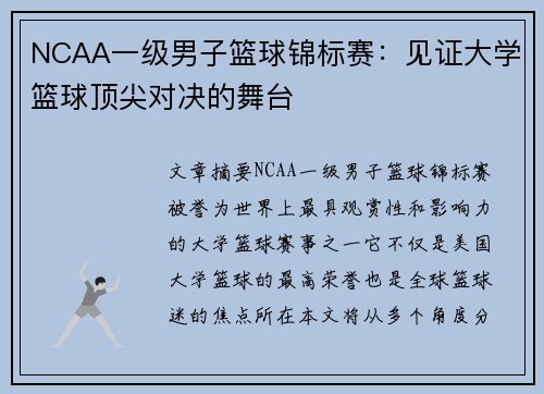 NCAA一级男子篮球锦标赛：见证大学篮球顶尖对决的舞台