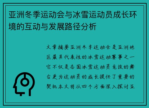 亚洲冬季运动会与冰雪运动员成长环境的互动与发展路径分析