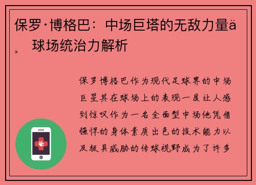 保罗·博格巴:中场巨塔的无敌力量与球场统治力解析 保罗·博格巴:中场巨塔的无敌力量与球场统治力解析