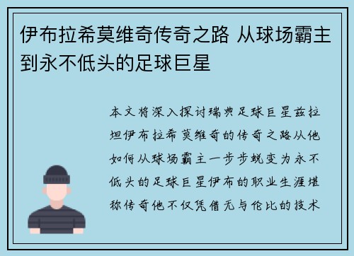 伊布拉希莫维奇传奇之路 从球场霸主到永不低头的足球巨星