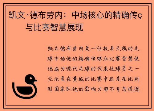凯文·德布劳内：中场核心的精确传球与比赛智慧展现