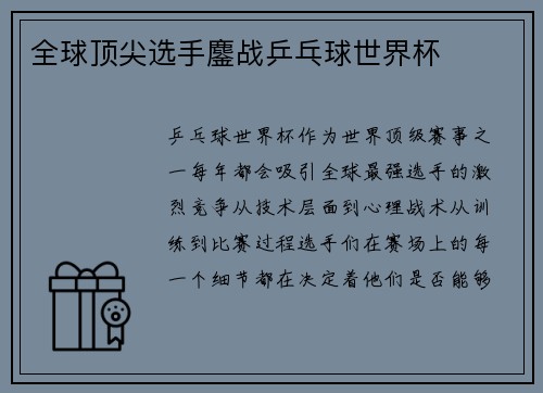 全球顶尖选手鏖战乒乓球世界杯