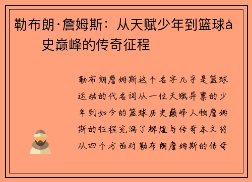 勒布朗·詹姆斯：从天赋少年到篮球历史巅峰的传奇征程