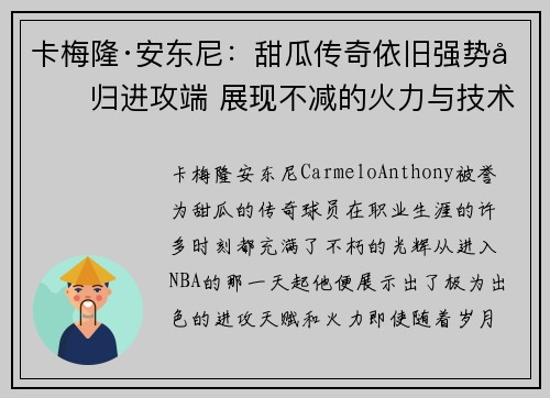 卡梅隆·安东尼：甜瓜传奇依旧强势回归进攻端 展现不减的火力与技术