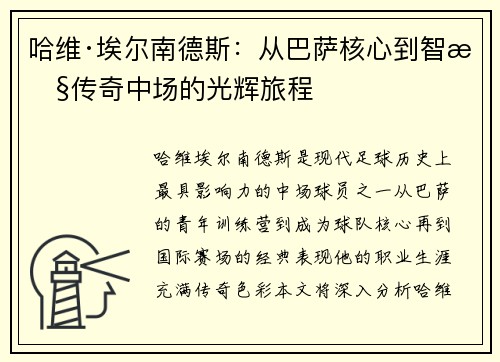 哈维·埃尔南德斯：从巴萨核心到智慧传奇中场的光辉旅程