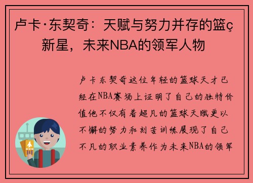 卢卡·东契奇：天赋与努力并存的篮球新星，未来NBA的领军人物