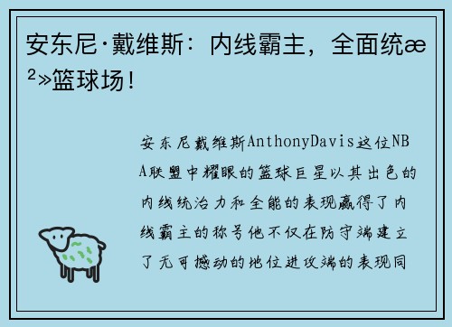 安东尼·戴维斯：内线霸主，全面统治篮球场！