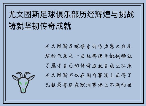 尤文图斯足球俱乐部历经辉煌与挑战铸就坚韧传奇成就
