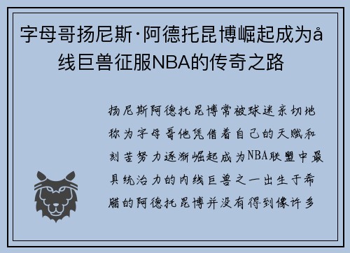字母哥扬尼斯·阿德托昆博崛起成为内线巨兽征服NBA的传奇之路