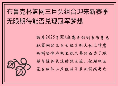 布鲁克林篮网三巨头组合迎来新赛季无限期待能否兑现冠军梦想 布鲁克林篮网三巨头组合迎来新赛季无限期待能否兑现冠军梦想