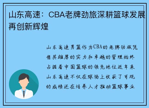 山东高速：CBA老牌劲旅深耕篮球发展再创新辉煌