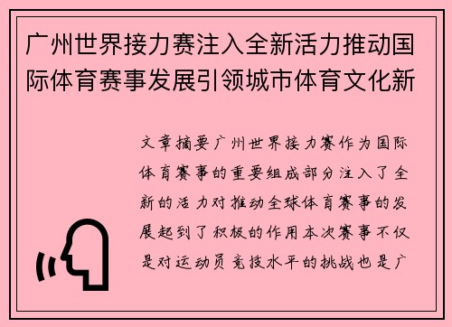 广州世界接力赛注入全新活力推动国际体育赛事发展引领城市体育文化新风潮 广州世界接力赛注入全新活力推动国际体育赛事发展引领城市体育文化新风潮