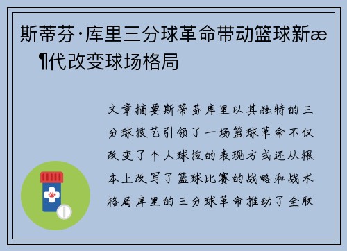 斯蒂芬·库里三分球革命带动篮球新时代改变球场格局