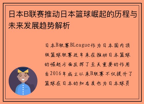 日本B联赛推动日本篮球崛起的历程与未来发展趋势解析
