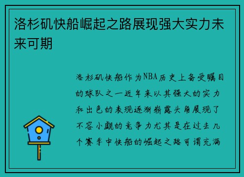 洛杉矶快船崛起之路展现强大实力未来可期