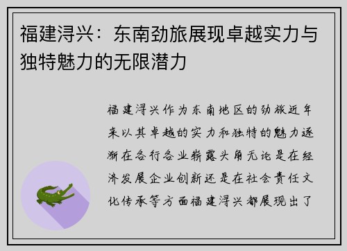 福建浔兴：东南劲旅展现卓越实力与独特魅力的无限潜力