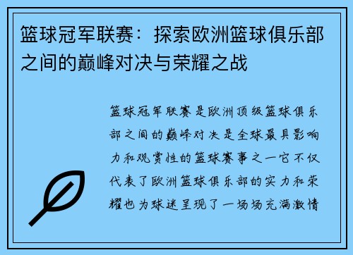 篮球冠军联赛:探索欧洲篮球俱乐部之间的巅峰对决与荣耀之战 篮球冠军联赛:探索欧洲篮球俱乐部之间的巅峰对决与荣耀之战