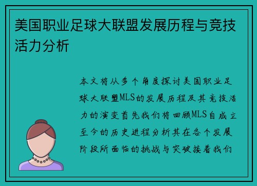 美国职业足球大联盟发展历程与竞技活力分析 美国职业足球大联盟发展历程与竞技活力分析