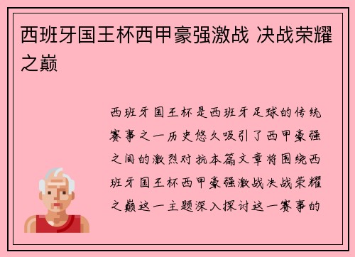 西班牙国王杯西甲豪强激战 决战荣耀之巅
