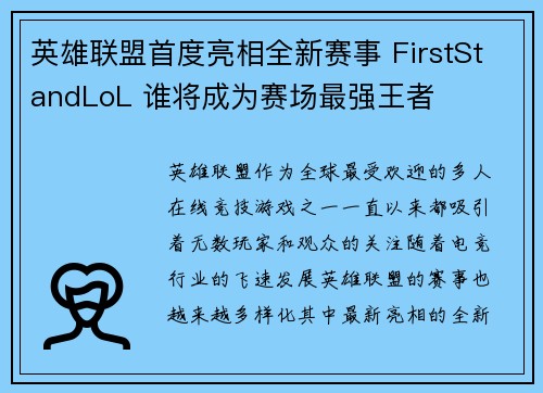 英雄联盟首度亮相全新赛事 FirstStandLoL 谁将成为赛场最强王者