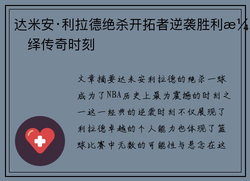 达米安·利拉德绝杀开拓者逆袭胜利演绎传奇时刻