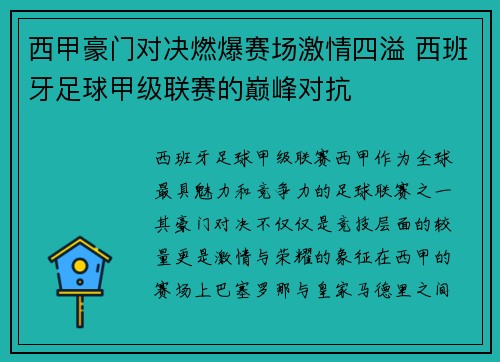 西甲豪门对决燃爆赛场激情四溢 西班牙足球甲级联赛的巅峰对抗
