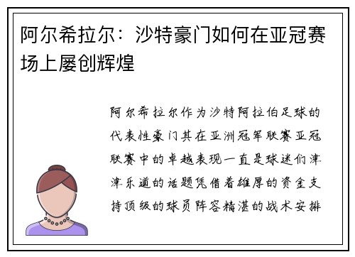 阿尔希拉尔：沙特豪门如何在亚冠赛场上屡创辉煌