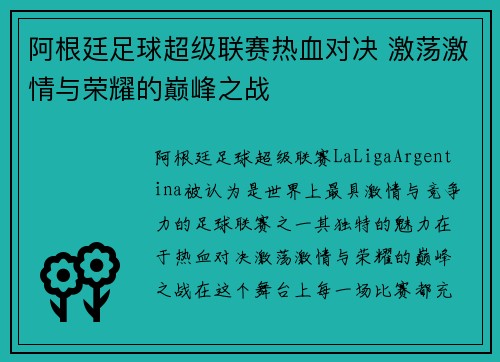 阿根廷足球超级联赛热血对决 激荡激情与荣耀的巅峰之战