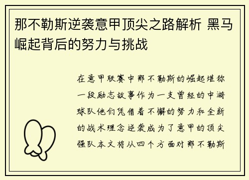 那不勒斯逆袭意甲顶尖之路解析 黑马崛起背后的努力与挑战 那不勒斯逆袭意甲顶尖之路解析 黑马崛起背后的努力与挑战