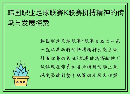 韩国职业足球联赛K联赛拼搏精神的传承与发展探索 韩国职业足球联赛K联赛拼搏精神的传承与发展探索