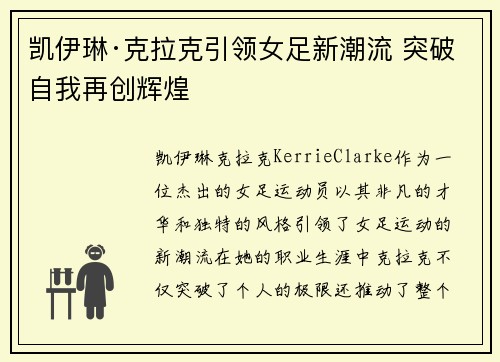 凯伊琳·克拉克引领女足新潮流 突破自我再创辉煌