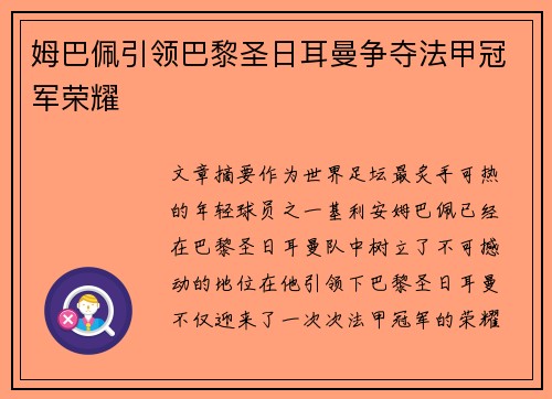 姆巴佩引领巴黎圣日耳曼争夺法甲冠军荣耀