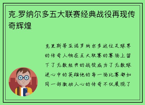克.罗纳尔多五大联赛经典战役再现传奇辉煌