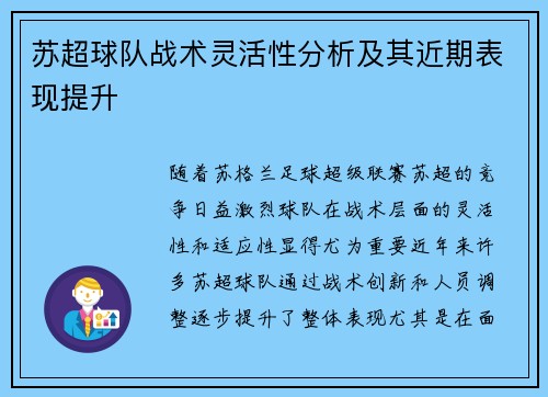 苏超球队战术灵活性分析及其近期表现提升