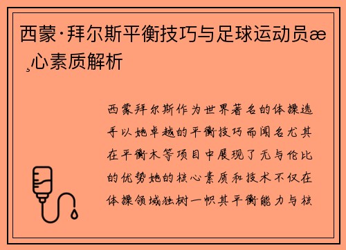 西蒙·拜尔斯平衡技巧与足球运动员核心素质解析