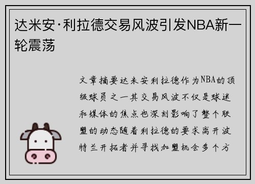 达米安·利拉德交易风波引发NBA新一轮震荡