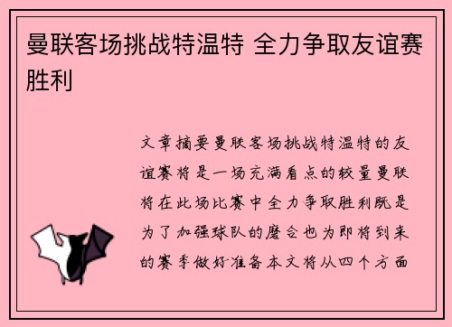 曼联客场挑战特温特 全力争取友谊赛胜利