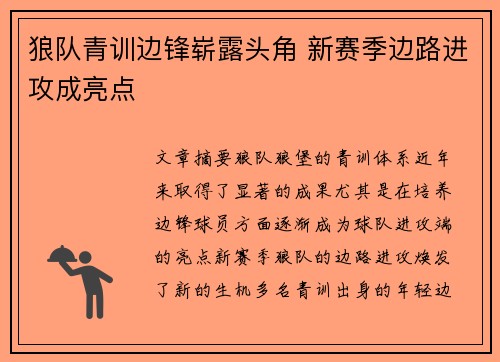 狼队青训边锋崭露头角 新赛季边路进攻成亮点 狼队青训边锋崭露头角 新赛季边路进攻成亮点