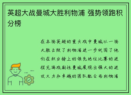 英超大战曼城大胜利物浦 强势领跑积分榜