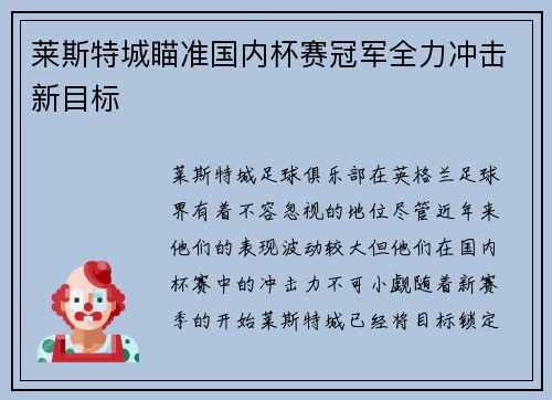 莱斯特城瞄准国内杯赛冠军全力冲击新目标
