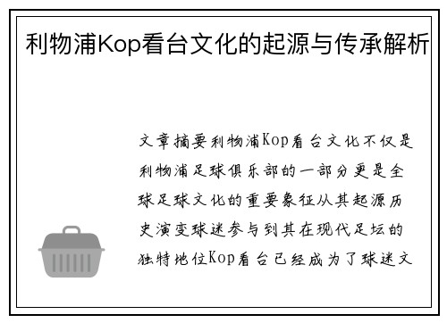 利物浦Kop看台文化的起源与传承解析