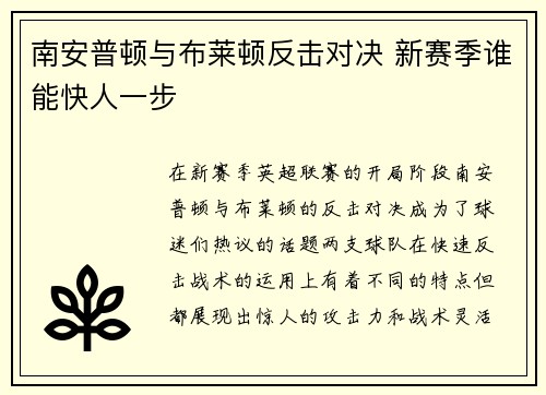 南安普顿与布莱顿反击对决 新赛季谁能快人一步