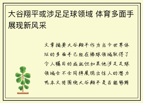 大谷翔平或涉足足球领域 体育多面手展现新风采