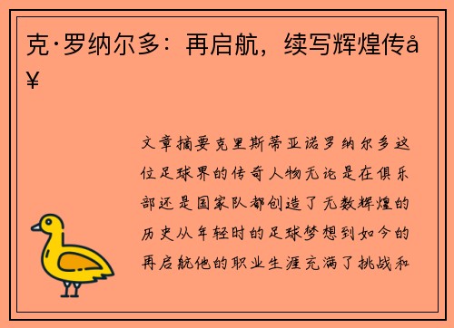 克·罗纳尔多：再启航，续写辉煌传奇