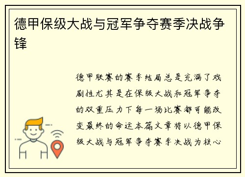 德甲保级大战与冠军争夺赛季决战争锋
