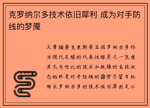 克罗纳尔多技术依旧犀利 成为对手防线的梦魇