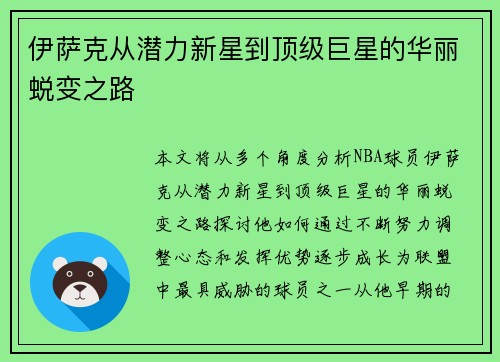 伊萨克从潜力新星到顶级巨星的华丽蜕变之路